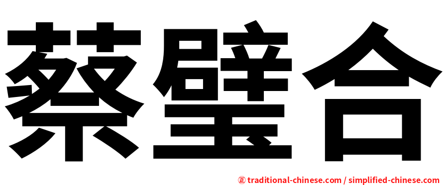 蔡璧合