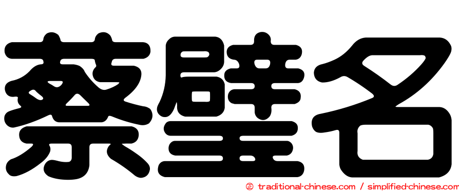 蔡璧名