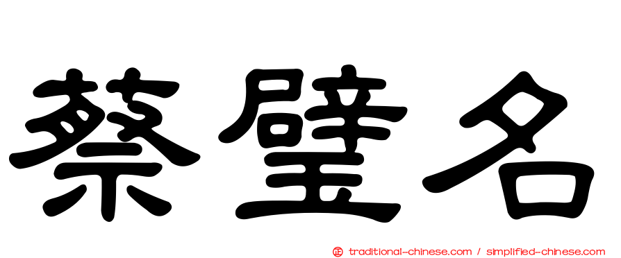 蔡璧名