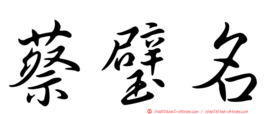 蔡璧名