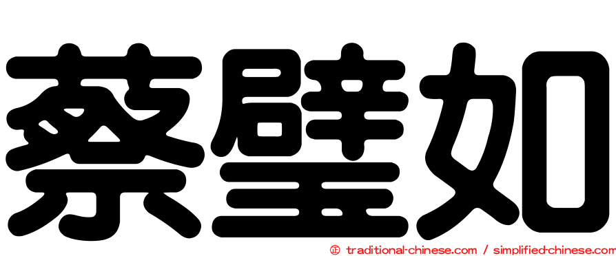 蔡璧如