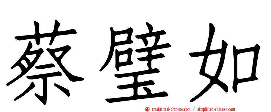 蔡璧如