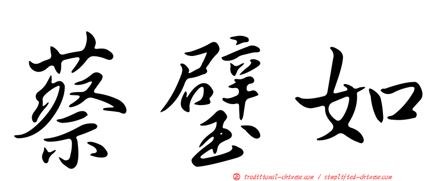 蔡璧如