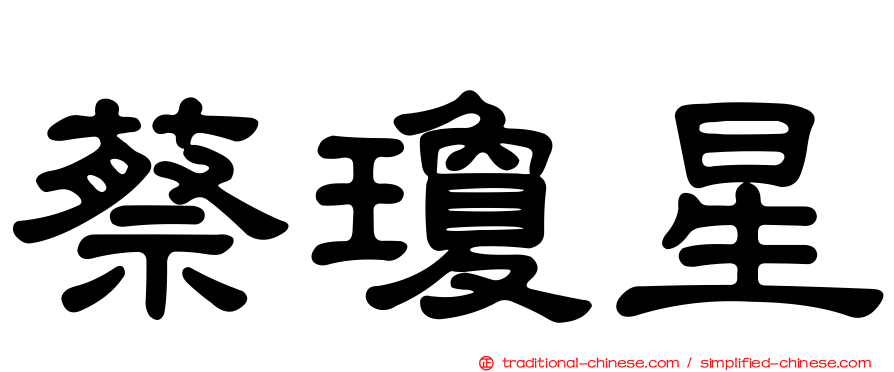 蔡瓊星