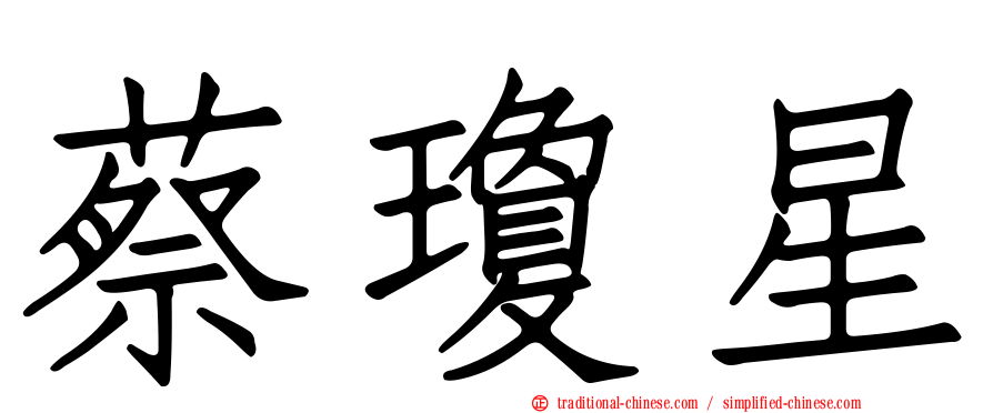 蔡瓊星