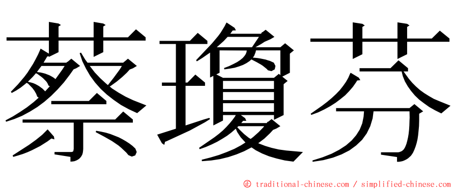 蔡瓊芬 ming font
