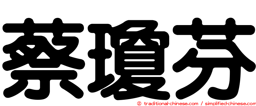 蔡瓊芬
