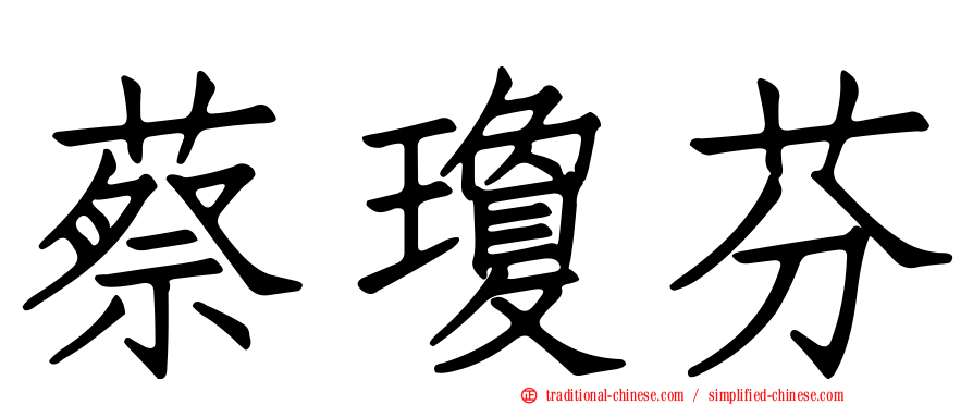 蔡瓊芬