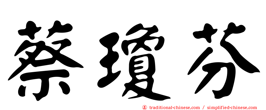 蔡瓊芬