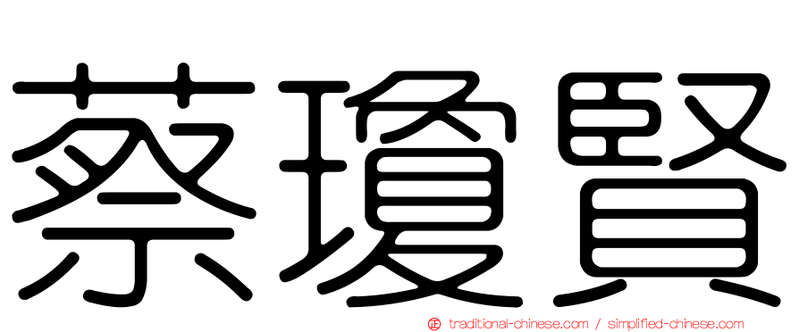 蔡瓊賢