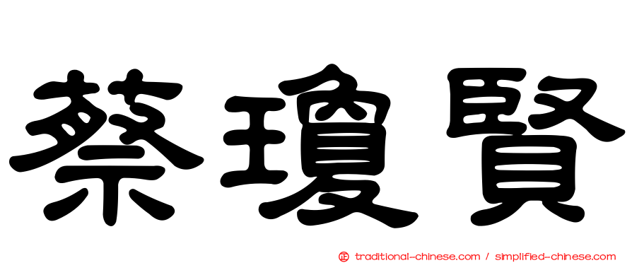 蔡瓊賢
