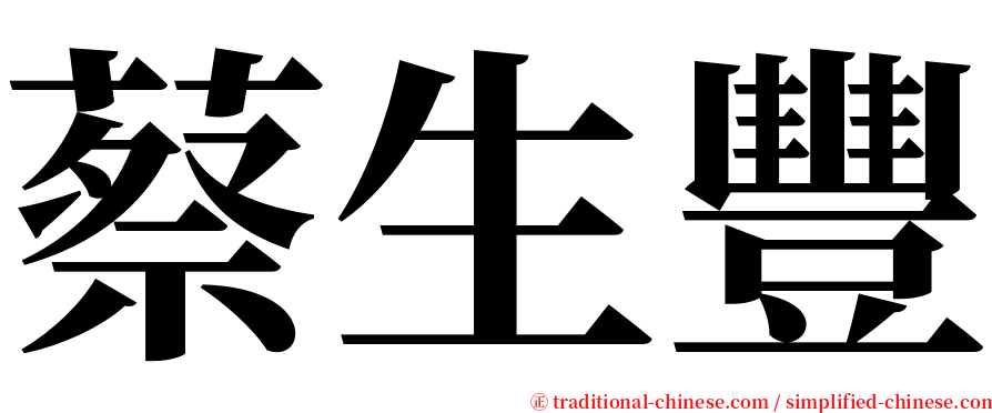 蔡生豐 serif font
