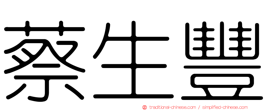 蔡生豐