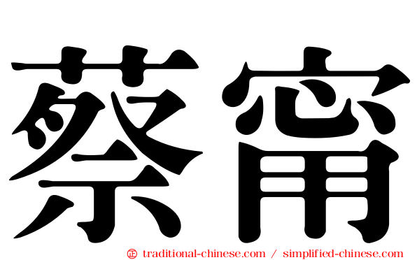 蔡甯
