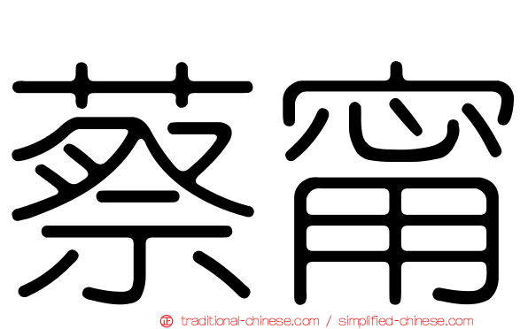 蔡甯
