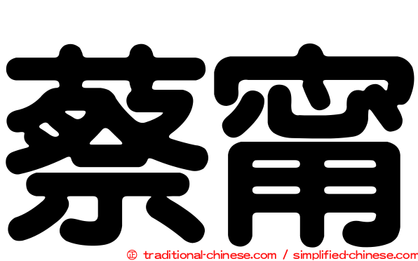 蔡甯