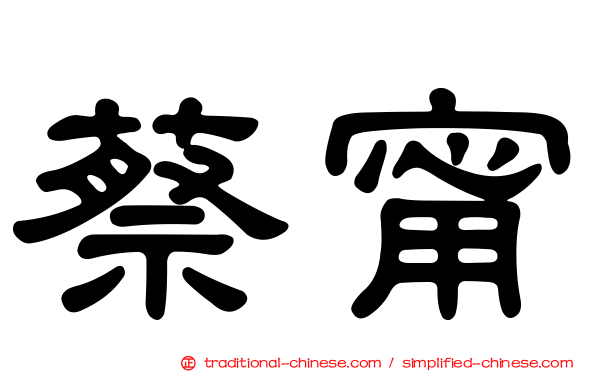 蔡甯
