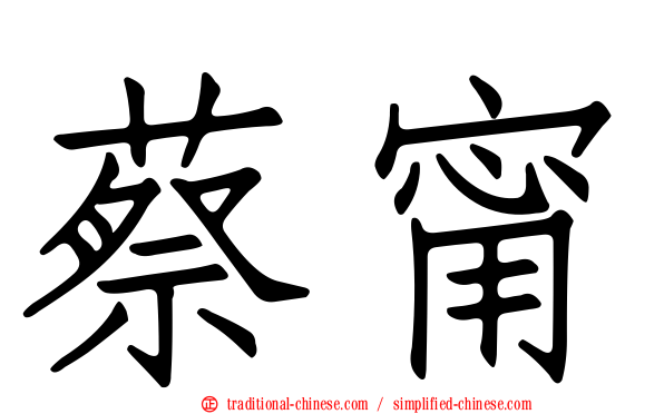蔡甯