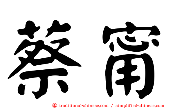 蔡甯
