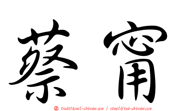蔡甯