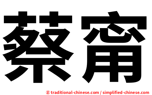 蔡甯