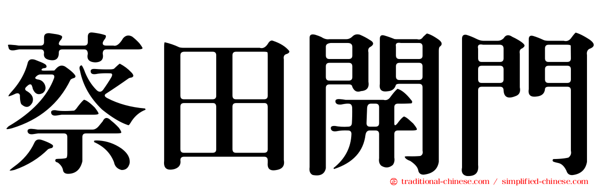 蔡田開門