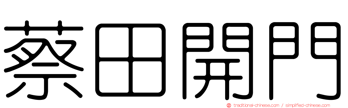 蔡田開門