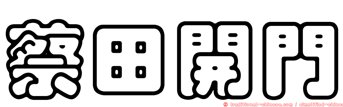 蔡田開門