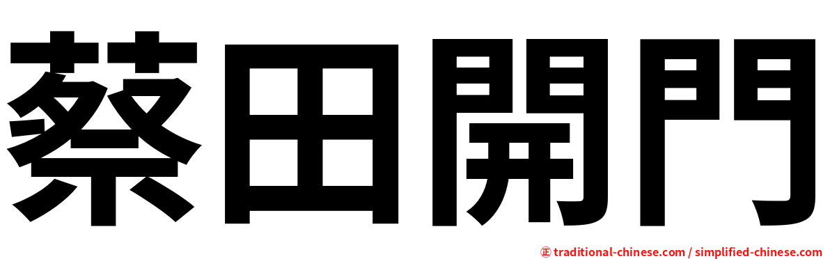 蔡田開門