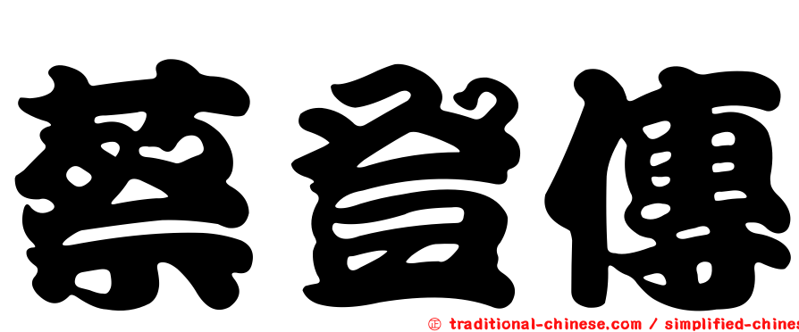 蔡登傳