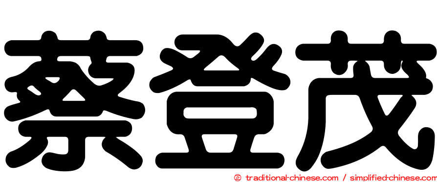 蔡登茂