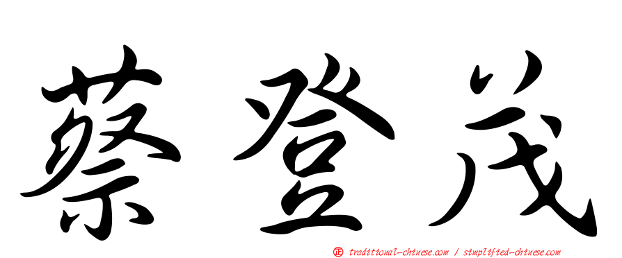蔡登茂