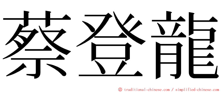 蔡登龍 ming font