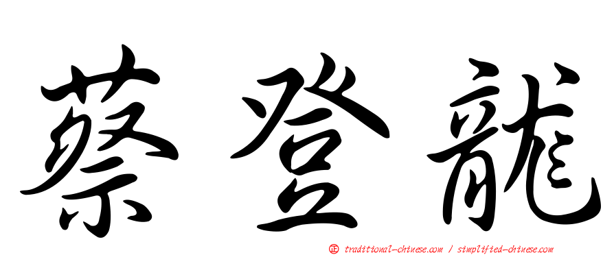蔡登龍