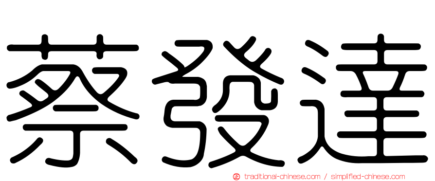 蔡發達