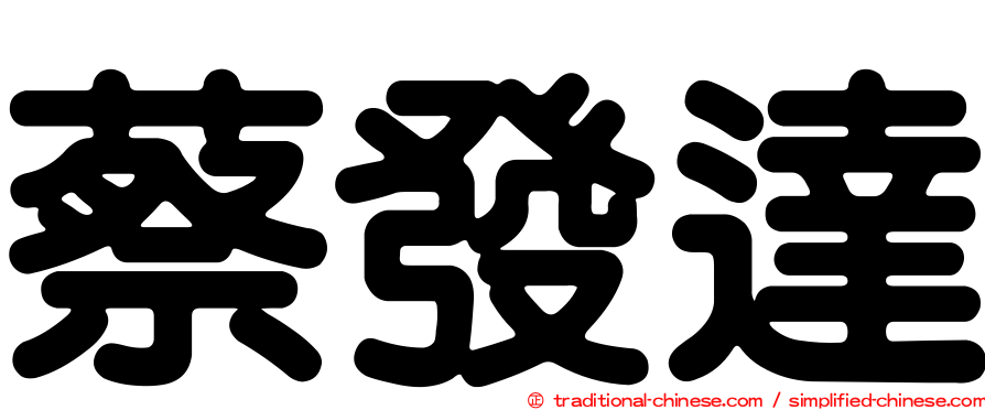 蔡發達