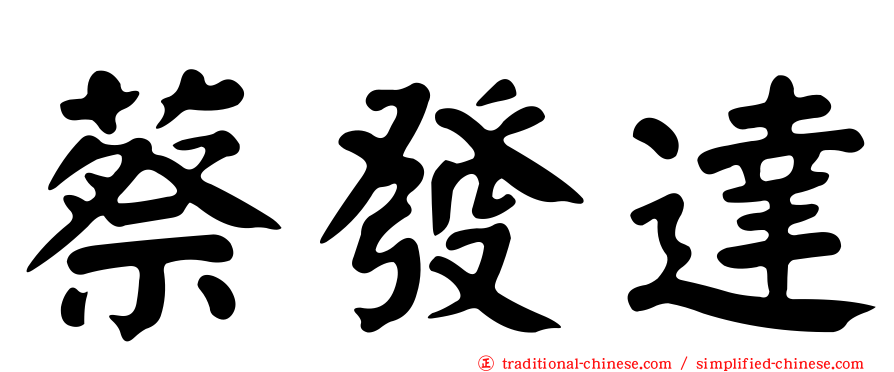 蔡發達