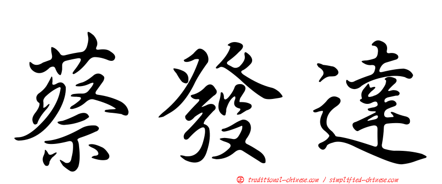 蔡發達