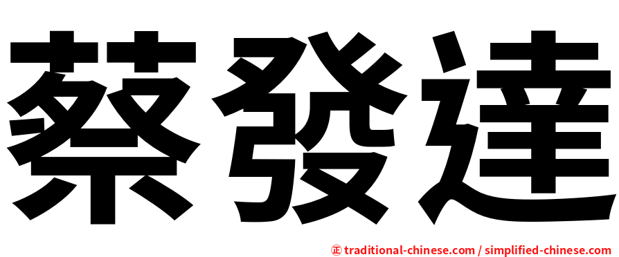 蔡發達