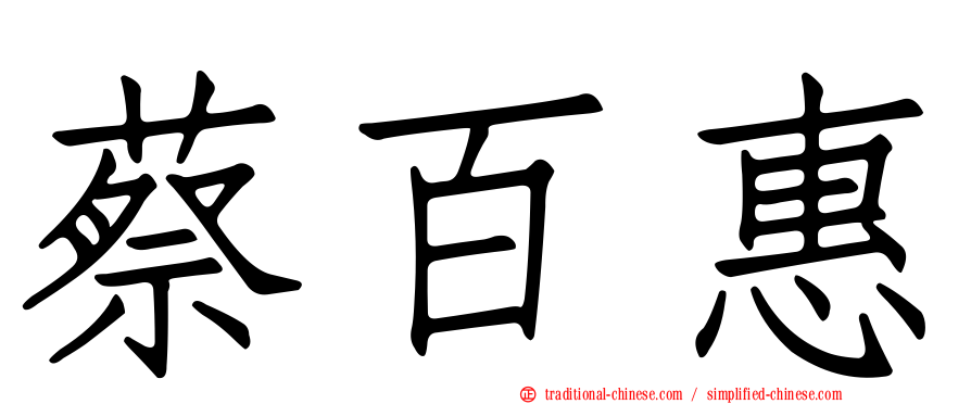 蔡百惠