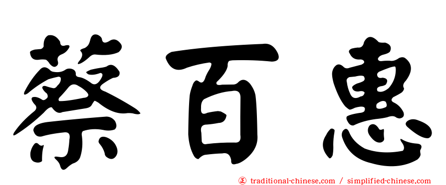 蔡百惠