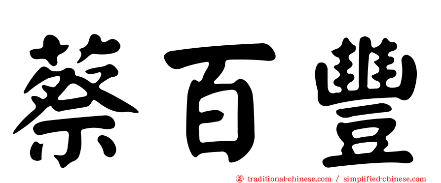 蔡百豐