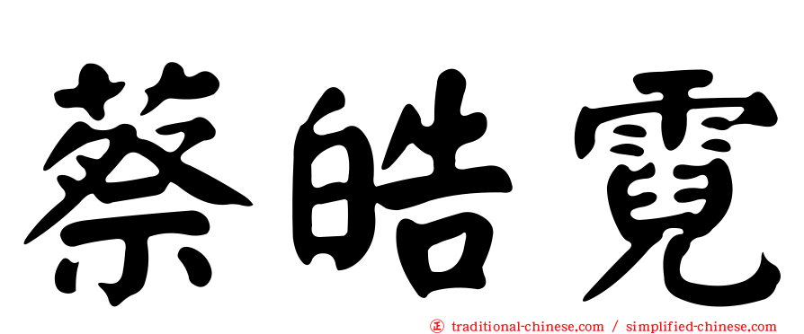 蔡皓霓