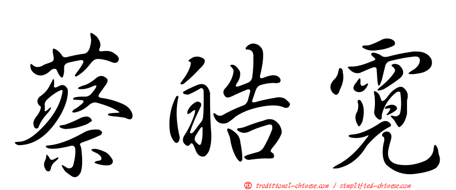 蔡皓霓