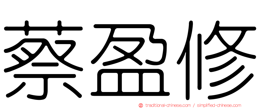 蔡盈修