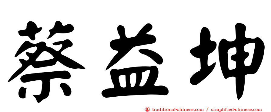 蔡益坤