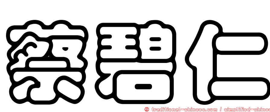 蔡碧仁