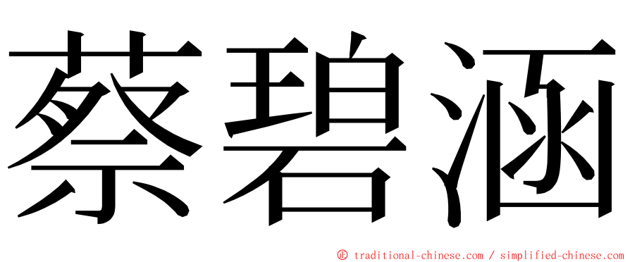 蔡碧涵 ming font