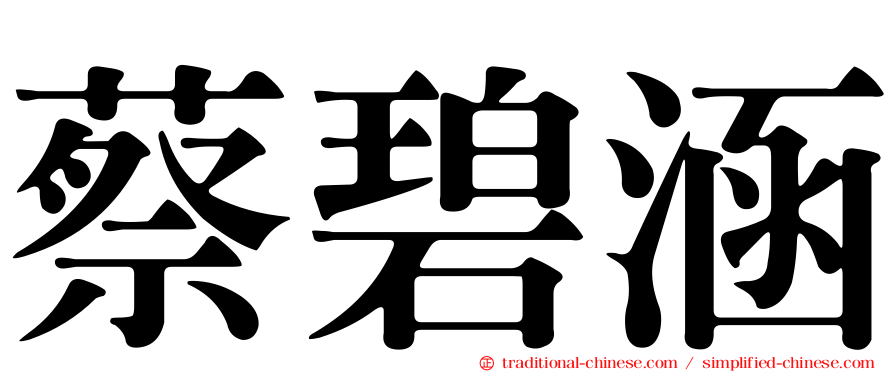 蔡碧涵