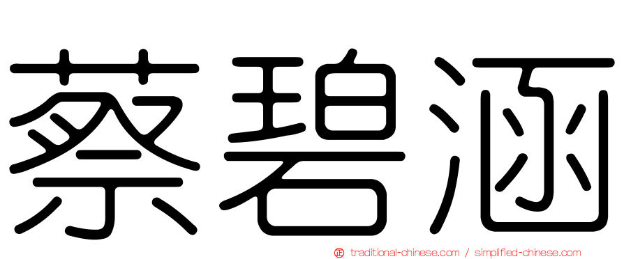 蔡碧涵